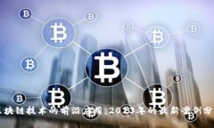 區(qū)塊鏈技術的前沿應用：2023年的最新案例分析