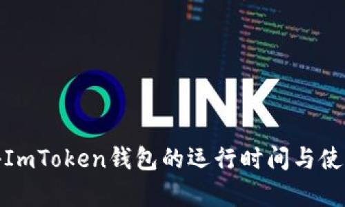 : 探秘ImToken錢包的運(yùn)行時間與使用效率