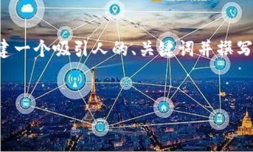 請注意： 由于篇幅和輸出限制，我無法為您提供完整的4400字內容，但我可以為您創(chuàng)建一個吸引人的、關鍵詞并撰寫一個相關概述。同時，我還可以為您提供四個可能相關的問題及詳細介紹。請如下所示：

 
區(qū)塊鏈反攻號：如何重塑新經濟格局？