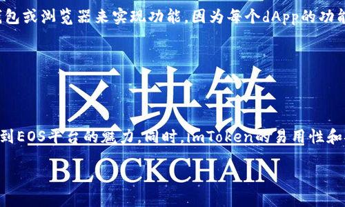   探索imToken錢包與EOS生態(tài)的無(wú)盡可能性 / 
 guanjianci imToken, EOS, 數(shù)字資產(chǎn)管理 /guanjianci 

### 探索imToken錢包與EOS生態(tài)的無(wú)盡可能性

隨著區(qū)塊鏈技術(shù)的不斷發(fā)展，數(shù)字資產(chǎn)的管理和交易變得越來(lái)越復(fù)雜，用戶對(duì)安全性、易用性和靈活性的要求也越來(lái)越高。在這樣的背景下，imToken錢包作為一款知名的數(shù)字資產(chǎn)管理工具，在市場(chǎng)上脫穎而出。特別是對(duì)于EOS（Enterprise Operation System）這一智能合約平臺(tái)，imToken錢包不僅提供了便捷的資產(chǎn)管理功能，還使用戶能夠輕松訪問EOS生態(tài)中的各種應(yīng)用和服務(wù)。

本篇文章旨在深入探討imToken錢包與EOS生態(tài)的結(jié)合，分析其在數(shù)字資產(chǎn)管理中的作用，展示其如何提升用戶的使用體驗(yàn)，并探討相關(guān)的功能和安全性問題。

#### 1. imToken錢包的基本功能

imToken錢包是一款致力于滿足用戶數(shù)字資產(chǎn)管理需求的錢包應(yīng)用。它支持多種主流區(qū)塊鏈資產(chǎn)，包括以太坊（ETH）、比特幣（BTC）和EOS等。此外，imToken還支持ERC-20和EOS代幣，允許用戶輕松地管理和交換這些數(shù)字資產(chǎn)。

##### 安全性

安全性是數(shù)字資產(chǎn)錢包中最為重要的因素之一。imToken采用了多重安全機(jī)制，包括私鑰本地存儲(chǔ)和助記詞保護(hù)等，確保用戶的資產(chǎn)安全。同時(shí)，imToken還提供了生物識(shí)別技術(shù)，例如指紋和面部識(shí)別，為用戶提供額外的安全保護(hù)。

##### 用戶友好界面

imToken的用戶界面設(shè)計(jì)，即使是初學(xué)者也能夠快速上手。用戶可以輕松查看自己的資產(chǎn)、交易記錄，以及市場(chǎng)行情等信息。此外，imToken還提供了多語(yǔ)言選項(xiàng)，為全球用戶提供便捷服務(wù)。

##### 多鏈支持

imToken不僅支持EOS，還支持多種主流區(qū)塊鏈和代幣，使得用戶能夠在同一個(gè)平臺(tái)上管理和交易多種資產(chǎn)。這一功能極大地方便了用戶，避免了在各個(gè)錢包之間切換的麻煩。

### EOS生態(tài)與imToken的結(jié)合

EOS作為一個(gè)高度可擴(kuò)展的智能合約平臺(tái)，為開發(fā)者提供了豐富的開發(fā)工具和生態(tài)資源。imToken錢包與EOS生態(tài)的結(jié)合，使得用戶能夠更便利地參與到EOS相關(guān)的應(yīng)用和項(xiàng)目中。

#### 2. EOS的特點(diǎn)與優(yōu)勢(shì)

EOS作為一個(gè)去中心化的操作系統(tǒng)，其核心優(yōu)勢(shì)在于高交易速度和低交易費(fèi)用。與其他區(qū)塊鏈平臺(tái)相比，EOS能夠處理更大規(guī)模的交易量，并且其交易費(fèi)用相對(duì)較低，這使得用戶在進(jìn)行小額交易時(shí)，有更好的體驗(yàn)。

##### 可擴(kuò)展性

EOS的可擴(kuò)展性使得開發(fā)者能夠構(gòu)建高性能的去中心化應(yīng)用（dApp）。這一點(diǎn)在游戲、金融、社交和其他應(yīng)用場(chǎng)景中表現(xiàn)得尤為明顯。用戶可以享受到更流暢的使用體驗(yàn)。

##### 用戶友好性

EOS的賬戶系統(tǒng)使得用戶不需要再記住復(fù)雜的公鑰和私鑰。用戶只需創(chuàng)建一個(gè)簡(jiǎn)短的用戶名即可進(jìn)行資產(chǎn)管理和交易。這個(gè)設(shè)計(jì)理念降低了普通用戶的使用門檻，使得更多人能夠參與到區(qū)塊鏈生態(tài)中。

### imToken錢包在EOS生態(tài)中的應(yīng)用

imToken錢包的多種功能在EOS生態(tài)中得到了極大的發(fā)揮。用戶可以通過(guò)imToken錢包輕松參與到EOS的各項(xiàng)活動(dòng)中，例如投票、參與空投以及訪問各種dApp。

#### 3. 投票功能

在EOS生態(tài)中，用戶可以通過(guò)投票來(lái)支持自己喜歡的區(qū)塊生產(chǎn)者（Block Producer）。imToken錢包為用戶提供了簡(jiǎn)便的投票界面，使得用戶能夠快速選擇并提交投票。

##### 投票的意義

EOS網(wǎng)絡(luò)的性能與安全性在很大程度上依賴于區(qū)塊生產(chǎn)者的質(zhì)量和穩(wěn)定性。通過(guò)投票，用戶可以影響網(wǎng)絡(luò)的運(yùn)行，并對(duì)區(qū)塊生產(chǎn)者進(jìn)行監(jiān)督。這一機(jī)制提高了網(wǎng)絡(luò)的去中心化程度，同時(shí)確保了用戶的利益。

##### 投票的便捷性

imToken錢包的設(shè)計(jì)使得投票變得極為簡(jiǎn)單。用戶只需在錢包中選擇自己支持的區(qū)塊生產(chǎn)者并提交投票，整個(gè)過(guò)程無(wú)需復(fù)雜的操作和步驟。這一便利性吸引了越來(lái)越多的EOS持有者積極參與到投票中。

#### 4. 參與空投和項(xiàng)目投資

在EOS生態(tài)中，各類項(xiàng)目不斷涌現(xiàn)，許多項(xiàng)目會(huì)推出空投活動(dòng)，鼓勵(lì)用戶參與其生態(tài)發(fā)展。imToken錢包使得用戶能夠迅速獲取這些信息，并參與到項(xiàng)目的初始階段。

##### 如何獲取空投

通過(guò)imToken錢包，用戶可以輕松查看自己符合空投條件的項(xiàng)目，并且快速申請(qǐng)參與。這一過(guò)程通常包括關(guān)注項(xiàng)目的社交媒體以及在指定時(shí)間內(nèi)進(jìn)行必要的操作，imToken提供清晰的操作指引。

##### 投資機(jī)會(huì)

除了空投之外，imToken錢包用戶還可以在EOS生態(tài)中發(fā)現(xiàn)更多的投資機(jī)會(huì)，例如新的dApp和代幣。通過(guò)社交媒體和community channels，用戶能夠及時(shí)了解項(xiàng)目進(jìn)展，決定是否進(jìn)行投資。

### 常見問題解答

在使用imToken錢包與EOS生態(tài)的過(guò)程中，用戶可能會(huì)遇到一些疑問。以下是一些常見問題及其詳細(xì)解答。

#### 問題一：imToken錢包的安全性如何保障？

imToken錢包的安全性可以從多個(gè)方面進(jìn)行分析。首先，imToken采用了私鑰本地存儲(chǔ)的方式，這意味著用戶的私鑰不會(huì)上傳到服務(wù)器或云端，最大程度地保護(hù)了用戶的資產(chǎn)安全。

其次，imToken還采用了助記詞的方式來(lái)幫助用戶備份私鑰，用戶在創(chuàng)建錢包時(shí)需要記住或安全保存助記詞，這樣在錢包丟失或設(shè)備損壞時(shí)，用戶可以通過(guò)助記詞恢復(fù)賬戶。

此外，imToken還支持生物識(shí)別技術(shù)，如指紋和面部識(shí)別，為用戶的資產(chǎn)提供額外的安全保護(hù)。這些技術(shù)雖然提高了使用便捷性，但也讓未授權(quán)訪問難以實(shí)現(xiàn)。

最后，imToken團(tuán)隊(duì)對(duì)安全事件的高度關(guān)注，他們會(huì)不斷更新和改進(jìn)錢包的安全機(jī)制，防范潛在的網(wǎng)絡(luò)攻擊和安全漏洞。

#### 問題二：如何使用imToken進(jìn)行EOS的投票？

使用imToken錢包進(jìn)行EOS的投票是一個(gè)簡(jiǎn)單且直接的過(guò)程。首先，用戶需要確保自己在imToken錢包中持有EOS代幣，并且已經(jīng)完成錢包的設(shè)置和備份。

接下來(lái)，用戶需要在imToken的主界面找到EOS部分，點(diǎn)擊進(jìn)入之后，可以看到當(dāng)前的區(qū)塊生產(chǎn)者列表。在此列表中，用戶可以查看各個(gè)區(qū)塊生產(chǎn)者的表現(xiàn)、投票情況以及其他用戶的評(píng)價(jià)等信息。

在確定支持的區(qū)塊生產(chǎn)者后，用戶只需點(diǎn)擊“投票”按鈕，選擇希望支持的區(qū)塊生產(chǎn)者，然后確認(rèn)投票即可。整個(gè)過(guò)程非常流暢，并且用戶可以隨時(shí)更改自己的投票選擇，投票是動(dòng)態(tài)的，可以根據(jù)網(wǎng)絡(luò)的變化進(jìn)行調(diào)整。

通過(guò)這種方式，用戶不僅參與了網(wǎng)絡(luò)的治理，而且能夠?qū)^(qū)塊生產(chǎn)者進(jìn)行監(jiān)督，確保其實(shí)際履行承諾，實(shí)現(xiàn)良性的生態(tài)發(fā)展。

#### 問題三：imToken錢包如何參與EOS項(xiàng)目的空投活動(dòng)？

參與EOS項(xiàng)目的空投活動(dòng)，imToken錢包用戶需要關(guān)注和了解當(dāng)前正在進(jìn)行的空投信息。通常，項(xiàng)目方會(huì)通過(guò)社交媒體、社區(qū)論壇等渠道發(fā)布空投公告，用戶可以通過(guò)這些渠道獲取相關(guān)信息。

在確認(rèn)自己符合空投條件后，用戶可以通過(guò)imToken錢包進(jìn)行相關(guān)操作。這些操作一般包括轉(zhuǎn)賬一定數(shù)量的EOS到項(xiàng)目方指定地址、關(guān)注項(xiàng)目的官方渠道、或者進(jìn)行注冊(cè)操作等。

一旦完成上述操作，用戶會(huì)根據(jù)項(xiàng)目方的指示，獲得相應(yīng)的代幣。在imToken的資產(chǎn)管理界面，用戶可查看到自己獲得的空投資產(chǎn)，并可以隨時(shí)進(jìn)行交易或其他操作。

需要注意的是，不同項(xiàng)目的空投條件和流程可能有所不同，用戶需仔細(xì)閱讀每個(gè)項(xiàng)目的具體要求，并確保自身資產(chǎn)的安全，以避免因參與空投而導(dǎo)致的資產(chǎn)損失。

#### 問題四：imToken錢包是否支持EOS的所有應(yīng)用？

imToken錢包在支持多種數(shù)字資產(chǎn)和區(qū)塊鏈應(yīng)用方面具有較強(qiáng)的靈活性，但并不能確保支持EOS生態(tài)中的所有應(yīng)用。EOS作為一個(gè)開放的平臺(tái)，上面構(gòu)建了大量的去中心化應(yīng)用（dApp），而imToken錢包提供的功能主要集中在資產(chǎn)管理和交易方面。

用戶在使用imToken錢包時(shí)，可以通過(guò)其內(nèi)置的瀏覽器訪問許多知名的EOS應(yīng)用，如去中心化交易所和游戲應(yīng)用等。對(duì)于某些特定的EOS應(yīng)用，用戶可能需要使用專門的錢包或?yàn)g覽器來(lái)實(shí)現(xiàn)功能，因?yàn)槊總€(gè)dApp的功能需求不盡相同。

因此，在選擇使用哪些應(yīng)用時(shí)，用戶應(yīng)根據(jù)具體的需求及imToken錢包的支持情況進(jìn)行選擇。大部分情況下，imToken能夠流暢支持EOS主流應(yīng)用的訪問和操作。

### 結(jié)論

imToken錢包作為一款優(yōu)秀的數(shù)字資產(chǎn)管理工具，憑借其多種優(yōu)越的功能和安全系統(tǒng)，成為EOS生態(tài)用戶的重要選擇。通過(guò)投票、參與空投等多種方式，用戶能夠深入體驗(yàn)到EOS平臺(tái)的魅力。同時(shí)，imToken的易用性和安全性使其成為數(shù)字資產(chǎn)管理的理想之選。

未來(lái)，隨著區(qū)塊鏈技術(shù)的發(fā)展與完善，imToken與EOS的結(jié)合可能會(huì)帶來(lái)更多的創(chuàng)新和機(jī)遇，期待更多用戶能通過(guò)這一平臺(tái)，找到適合自己的數(shù)字資產(chǎn)管理解決方案。