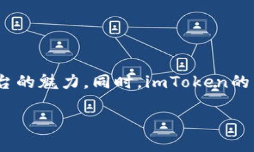   探索imToken錢包與EOS生態(tài)的無(wú)盡可能性 / 
 guanjianci imToken, EOS, 數(shù)字資產(chǎn)管理 /guanjianci 

### 探索imToken錢包與EOS生態(tài)的無(wú)盡可能性

隨著區(qū)塊鏈技術(shù)的不斷發(fā)展，數(shù)字資產(chǎn)的管理和交易變得越來(lái)越復(fù)雜，用戶對(duì)安全性、易用性和靈活性的要求也越來(lái)越高。在這樣的背景下，imToken錢包作為一款知名的數(shù)字資產(chǎn)管理工具，在市場(chǎng)上脫穎而出。特別是對(duì)于EOS（Enterprise Operation System）這一智能合約平臺(tái)，imToken錢包不僅提供了便捷的資產(chǎn)管理功能，還使用戶能夠輕松訪問EOS生態(tài)中的各種應(yīng)用和服務(wù)。

本篇文章旨在深入探討imToken錢包與EOS生態(tài)的結(jié)合，分析其在數(shù)字資產(chǎn)管理中的作用，展示其如何提升用戶的使用體驗(yàn)，并探討相關(guān)的功能和安全性問題。

#### 1. imToken錢包的基本功能

imToken錢包是一款致力于滿足用戶數(shù)字資產(chǎn)管理需求的錢包應(yīng)用。它支持多種主流區(qū)塊鏈資產(chǎn)，包括以太坊（ETH）、比特幣（BTC）和EOS等。此外，imToken還支持ERC-20和EOS代幣，允許用戶輕松地管理和交換這些數(shù)字資產(chǎn)。

##### 安全性

安全性是數(shù)字資產(chǎn)錢包中最為重要的因素之一。imToken采用了多重安全機(jī)制，包括私鑰本地存儲(chǔ)和助記詞保護(hù)等，確保用戶的資產(chǎn)安全。同時(shí)，imToken還提供了生物識(shí)別技術(shù)，例如指紋和面部識(shí)別，為用戶提供額外的安全保護(hù)。

##### 用戶友好界面

imToken的用戶界面設(shè)計(jì)，即使是初學(xué)者也能夠快速上手。用戶可以輕松查看自己的資產(chǎn)、交易記錄，以及市場(chǎng)行情等信息。此外，imToken還提供了多語(yǔ)言選項(xiàng)，為全球用戶提供便捷服務(wù)。

##### 多鏈支持

imToken不僅支持EOS，還支持多種主流區(qū)塊鏈和代幣，使得用戶能夠在同一個(gè)平臺(tái)上管理和交易多種資產(chǎn)。這一功能極大地方便了用戶，避免了在各個(gè)錢包之間切換的麻煩。

### EOS生態(tài)與imToken的結(jié)合

EOS作為一個(gè)高度可擴(kuò)展的智能合約平臺(tái)，為開發(fā)者提供了豐富的開發(fā)工具和生態(tài)資源。imToken錢包與EOS生態(tài)的結(jié)合，使得用戶能夠更便利地參與到EOS相關(guān)的應(yīng)用和項(xiàng)目中。

#### 2. EOS的特點(diǎn)與優(yōu)勢(shì)

EOS作為一個(gè)去中心化的操作系統(tǒng)，其核心優(yōu)勢(shì)在于高交易速度和低交易費(fèi)用。與其他區(qū)塊鏈平臺(tái)相比，EOS能夠處理更大規(guī)模的交易量，并且其交易費(fèi)用相對(duì)較低，這使得用戶在進(jìn)行小額交易時(shí)，有更好的體驗(yàn)。

##### 可擴(kuò)展性

EOS的可擴(kuò)展性使得開發(fā)者能夠構(gòu)建高性能的去中心化應(yīng)用（dApp）。這一點(diǎn)在游戲、金融、社交和其他應(yīng)用場(chǎng)景中表現(xiàn)得尤為明顯。用戶可以享受到更流暢的使用體驗(yàn)。

##### 用戶友好性

EOS的賬戶系統(tǒng)使得用戶不需要再記住復(fù)雜的公鑰和私鑰。用戶只需創(chuàng)建一個(gè)簡(jiǎn)短的用戶名即可進(jìn)行資產(chǎn)管理和交易。這個(gè)設(shè)計(jì)理念降低了普通用戶的使用門檻，使得更多人能夠參與到區(qū)塊鏈生態(tài)中。

### imToken錢包在EOS生態(tài)中的應(yīng)用

imToken錢包的多種功能在EOS生態(tài)中得到了極大的發(fā)揮。用戶可以通過(guò)imToken錢包輕松參與到EOS的各項(xiàng)活動(dòng)中，例如投票、參與空投以及訪問各種dApp。

#### 3. 投票功能

在EOS生態(tài)中，用戶可以通過(guò)投票來(lái)支持自己喜歡的區(qū)塊生產(chǎn)者（Block Producer）。imToken錢包為用戶提供了簡(jiǎn)便的投票界面，使得用戶能夠快速選擇并提交投票。

##### 投票的意義

EOS網(wǎng)絡(luò)的性能與安全性在很大程度上依賴于區(qū)塊生產(chǎn)者的質(zhì)量和穩(wěn)定性。通過(guò)投票，用戶可以影響網(wǎng)絡(luò)的運(yùn)行，并對(duì)區(qū)塊生產(chǎn)者進(jìn)行監(jiān)督。這一機(jī)制提高了網(wǎng)絡(luò)的去中心化程度，同時(shí)確保了用戶的利益。

##### 投票的便捷性

imToken錢包的設(shè)計(jì)使得投票變得極為簡(jiǎn)單。用戶只需在錢包中選擇自己支持的區(qū)塊生產(chǎn)者并提交投票，整個(gè)過(guò)程無(wú)需復(fù)雜的操作和步驟。這一便利性吸引了越來(lái)越多的EOS持有者積極參與到投票中。

#### 4. 參與空投和項(xiàng)目投資

在EOS生態(tài)中，各類項(xiàng)目不斷涌現(xiàn)，許多項(xiàng)目會(huì)推出空投活動(dòng)，鼓勵(lì)用戶參與其生態(tài)發(fā)展。imToken錢包使得用戶能夠迅速獲取這些信息，并參與到項(xiàng)目的初始階段。

##### 如何獲取空投

通過(guò)imToken錢包，用戶可以輕松查看自己符合空投條件的項(xiàng)目，并且快速申請(qǐng)參與。這一過(guò)程通常包括關(guān)注項(xiàng)目的社交媒體以及在指定時(shí)間內(nèi)進(jìn)行必要的操作，imToken提供清晰的操作指引。

##### 投資機(jī)會(huì)

除了空投之外，imToken錢包用戶還可以在EOS生態(tài)中發(fā)現(xiàn)更多的投資機(jī)會(huì)，例如新的dApp和代幣。通過(guò)社交媒體和community channels，用戶能夠及時(shí)了解項(xiàng)目進(jìn)展，決定是否進(jìn)行投資。

### 常見問題解答

在使用imToken錢包與EOS生態(tài)的過(guò)程中，用戶可能會(huì)遇到一些疑問。以下是一些常見問題及其詳細(xì)解答。

#### 問題一：imToken錢包的安全性如何保障？

imToken錢包的安全性可以從多個(gè)方面進(jìn)行分析。首先，imToken采用了私鑰本地存儲(chǔ)的方式，這意味著用戶的私鑰不會(huì)上傳到服務(wù)器或云端，最大程度地保護(hù)了用戶的資產(chǎn)安全。

其次，imToken還采用了助記詞的方式來(lái)幫助用戶備份私鑰，用戶在創(chuàng)建錢包時(shí)需要記住或安全保存助記詞，這樣在錢包丟失或設(shè)備損壞時(shí)，用戶可以通過(guò)助記詞恢復(fù)賬戶。

此外，imToken還支持生物識(shí)別技術(shù)，如指紋和面部識(shí)別，為用戶的資產(chǎn)提供額外的安全保護(hù)。這些技術(shù)雖然提高了使用便捷性，但也讓未授權(quán)訪問難以實(shí)現(xiàn)。

最后，imToken團(tuán)隊(duì)對(duì)安全事件的高度關(guān)注，他們會(huì)不斷更新和改進(jìn)錢包的安全機(jī)制，防范潛在的網(wǎng)絡(luò)攻擊和安全漏洞。

#### 問題二：如何使用imToken進(jìn)行EOS的投票？

使用imToken錢包進(jìn)行EOS的投票是一個(gè)簡(jiǎn)單且直接的過(guò)程。首先，用戶需要確保自己在imToken錢包中持有EOS代幣，并且已經(jīng)完成錢包的設(shè)置和備份。

接下來(lái)，用戶需要在imToken的主界面找到EOS部分，點(diǎn)擊進(jìn)入之后，可以看到當(dāng)前的區(qū)塊生產(chǎn)者列表。在此列表中，用戶可以查看各個(gè)區(qū)塊生產(chǎn)者的表現(xiàn)、投票情況以及其他用戶的評(píng)價(jià)等信息。

在確定支持的區(qū)塊生產(chǎn)者后，用戶只需點(diǎn)擊“投票”按鈕，選擇希望支持的區(qū)塊生產(chǎn)者，然后確認(rèn)投票即可。整個(gè)過(guò)程非常流暢，并且用戶可以隨時(shí)更改自己的投票選擇，投票是動(dòng)態(tài)的，可以根據(jù)網(wǎng)絡(luò)的變化進(jìn)行調(diào)整。

通過(guò)這種方式，用戶不僅參與了網(wǎng)絡(luò)的治理，而且能夠?qū)^(qū)塊生產(chǎn)者進(jìn)行監(jiān)督，確保其實(shí)際履行承諾，實(shí)現(xiàn)良性的生態(tài)發(fā)展。

#### 問題三：imToken錢包如何參與EOS項(xiàng)目的空投活動(dòng)？

參與EOS項(xiàng)目的空投活動(dòng)，imToken錢包用戶需要關(guān)注和了解當(dāng)前正在進(jìn)行的空投信息。通常，項(xiàng)目方會(huì)通過(guò)社交媒體、社區(qū)論壇等渠道發(fā)布空投公告，用戶可以通過(guò)這些渠道獲取相關(guān)信息。

在確認(rèn)自己符合空投條件后，用戶可以通過(guò)imToken錢包進(jìn)行相關(guān)操作。這些操作一般包括轉(zhuǎn)賬一定數(shù)量的EOS到項(xiàng)目方指定地址、關(guān)注項(xiàng)目的官方渠道、或者進(jìn)行注冊(cè)操作等。

一旦完成上述操作，用戶會(huì)根據(jù)項(xiàng)目方的指示，獲得相應(yīng)的代幣。在imToken的資產(chǎn)管理界面，用戶可查看到自己獲得的空投資產(chǎn)，并可以隨時(shí)進(jìn)行交易或其他操作。

需要注意的是，不同項(xiàng)目的空投條件和流程可能有所不同，用戶需仔細(xì)閱讀每個(gè)項(xiàng)目的具體要求，并確保自身資產(chǎn)的安全，以避免因參與空投而導(dǎo)致的資產(chǎn)損失。

#### 問題四：imToken錢包是否支持EOS的所有應(yīng)用？

imToken錢包在支持多種數(shù)字資產(chǎn)和區(qū)塊鏈應(yīng)用方面具有較強(qiáng)的靈活性，但并不能確保支持EOS生態(tài)中的所有應(yīng)用。EOS作為一個(gè)開放的平臺(tái)，上面構(gòu)建了大量的去中心化應(yīng)用（dApp），而imToken錢包提供的功能主要集中在資產(chǎn)管理和交易方面。

用戶在使用imToken錢包時(shí)，可以通過(guò)其內(nèi)置的瀏覽器訪問許多知名的EOS應(yīng)用，如去中心化交易所和游戲應(yīng)用等。對(duì)于某些特定的EOS應(yīng)用，用戶可能需要使用專門的錢包或?yàn)g覽器來(lái)實(shí)現(xiàn)功能，因?yàn)槊總€(gè)dApp的功能需求不盡相同。

因此，在選擇使用哪些應(yīng)用時(shí)，用戶應(yīng)根據(jù)具體的需求及imToken錢包的支持情況進(jìn)行選擇。大部分情況下，imToken能夠流暢支持EOS主流應(yīng)用的訪問和操作。

### 結(jié)論

imToken錢包作為一款優(yōu)秀的數(shù)字資產(chǎn)管理工具，憑借其多種優(yōu)越的功能和安全系統(tǒng)，成為EOS生態(tài)用戶的重要選擇。通過(guò)投票、參與空投等多種方式，用戶能夠深入體驗(yàn)到EOS平臺(tái)的魅力。同時(shí)，imToken的易用性和安全性使其成為數(shù)字資產(chǎn)管理的理想之選。

未來(lái)，隨著區(qū)塊鏈技術(shù)的發(fā)展與完善，imToken與EOS的結(jié)合可能會(huì)帶來(lái)更多的創(chuàng)新和機(jī)遇，期待更多用戶能通過(guò)這一平臺(tái)，找到適合自己的數(shù)字資產(chǎn)管理解決方案。