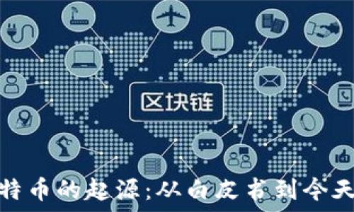   
區(qū)塊鏈與比特幣的起源：從白皮書到今天的金融革命