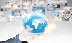 2021年BCH幣：揭開區(qū)塊鏈未來的投資潛力