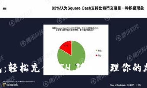  IM錢包：輕松充值ETH，隨時(shí)管理你的加密資產(chǎn)