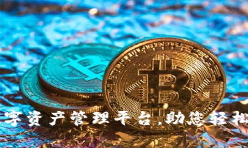 Tokenim：全新數(shù)字資產(chǎn)管理平臺，助您輕松駕馭區(qū)塊鏈時代