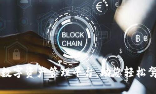 Tokenim：全新數(shù)字資產(chǎn)管理平臺，助您輕松駕馭區(qū)塊鏈時代