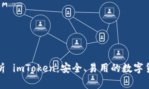全面解析 imToken：安全、易用的數(shù)字貨幣錢包