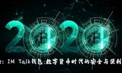 Title: IM Talk錢包：數(shù)字貨幣時(shí)代的安全與便利之選