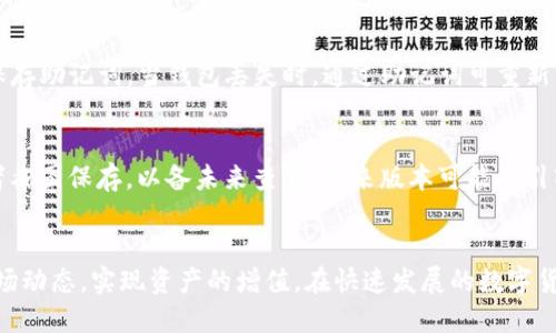 如何使用imToken錢包生成安全的交易記錄
imToken, 錢包, 交易記錄/guanjianci

引言
在數(shù)字貨幣蓬勃發(fā)展的今天，錢包的使用逐漸成為人們?nèi)粘Ｉ畹囊徊糠?。imToken作為一款知名的數(shù)字資產(chǎn)管理工具，以其簡(jiǎn)潔的界面和豐富的功能受到廣泛歡迎。本文將重點(diǎn)探討如何在imToken錢包中生成交易記錄，并為用戶提供安全使用錢包的相關(guān)提示。

1. imToken錢包簡(jiǎn)介
imToken是一款專為數(shù)字資產(chǎn)管理設(shè)計(jì)的錢包，支持以太坊及其代幣、比特幣等多種數(shù)字貨幣的存儲(chǔ)與交易。其界面直觀，使用簡(jiǎn)單，是許多加密愛好者的首選。imToken錢包不僅支持普通的轉(zhuǎn)賬功能，還可以幫助用戶生成詳細(xì)的交易記錄，方便用戶追蹤資金去向，進(jìn)行資產(chǎn)管理。

2. 如何生成交易記錄
在imToken錢包中生成交易記錄的過(guò)程相對(duì)簡(jiǎn)單。用戶只需登錄錢包，進(jìn)入“交易記錄”頁(yè)面，便可以查看所進(jìn)行的所有交易，包括發(fā)送和接收數(shù)字資產(chǎn)的詳細(xì)信息。這些信息包括交易時(shí)間、交易金額、交易狀態(tài)等，是用戶了解自己資產(chǎn)變動(dòng)的重要依據(jù)。

3. 交易記錄的重要性
交易記錄對(duì)于數(shù)字貨幣的管理至關(guān)重要。首先，用戶可以通過(guò)這些記錄追蹤不同時(shí)期的資產(chǎn)變動(dòng)，從而進(jìn)行合理的資產(chǎn)配置和投資決策。其次，當(dāng)發(fā)生交易糾紛時(shí)，詳細(xì)的交易記錄也能幫助用戶更好地維護(hù)自己的權(quán)益。此外，某些國(guó)家和地區(qū)要求用戶申報(bào)數(shù)字貨幣的收入情況，此時(shí)，清晰的交易記錄能夠減少稅務(wù)風(fēng)險(xiǎn)。

4. 如何確保交易記錄的安全性
盡管imToken等錢包提供了可靠且安全的交易記錄生成方式，但用戶仍需采取措施確保交易記錄的安全性。首先，需確保錢包的安全性，包括定期修改密碼、啟用雙重認(rèn)證等。此外，定期備份錢包信息，并對(duì)備份文件做好加密存儲(chǔ)，以防止數(shù)據(jù)丟失或被盜用。

5. 常見問(wèn)題解答

問(wèn)題1：如何查看和導(dǎo)出imToken中的交易記錄？
在imToken錢包中查看和導(dǎo)出交易記錄是一個(gè)簡(jiǎn)單的過(guò)程。用戶只需打開錢包，點(diǎn)擊“交易記錄”選項(xiàng)，便可看到所有歷史交易。在想要導(dǎo)出時(shí)，用戶可以選擇截圖或復(fù)制記錄內(nèi)容。部分版本支持直接導(dǎo)出為文件格式，方便用戶存檔和備份。

問(wèn)題2：imToken錢包如何保證交易記錄的安全性？
imToken錢包通過(guò)多種技術(shù)手段保證交易記錄的安全性。首先，所有交易記錄均為加密存儲(chǔ)，避免未經(jīng)授權(quán)訪問(wèn)。其次，imToken采用了去中心化的架構(gòu)，確保數(shù)據(jù)的透明和不可篡改。此外，用戶可以設(shè)置多重安全措施，如指紋識(shí)別和面部識(shí)別，有效提高錢包的安全性。

問(wèn)題3：如何恢復(fù)丟失的imToken交易記錄？
如果用戶丟失了交易記錄，恢復(fù)過(guò)程依賴于用戶的備份情況。首先，登錄imToken后的“助記詞”或“私鑰”便是恢復(fù)交易記錄的基礎(chǔ)。用戶在創(chuàng)建錢包時(shí)，系統(tǒng)會(huì)提示保存助記詞，當(dāng)錢包丟失時(shí)，通過(guò)助記詞可重新生成錢包。若無(wú)備份，交易記錄將無(wú)法恢復(fù)，因此用戶需務(wù)必做好數(shù)據(jù)備份工作。

問(wèn)題4：imToken錢包是否支持導(dǎo)入其他錢包的交易記錄？
imToken作為多鏈錢包，對(duì)于其他錢包的交易記錄支持有限。目前，imToken并不支持直接導(dǎo)入其他錢包的交易記錄。但用戶可以手動(dòng)記錄和輸入相關(guān)交易內(nèi)容，或者截圖保存，以備未來(lái)查看。未來(lái)版本可能會(huì)引入更多整合工具，提高不同錢包間的互通性。

總結(jié)
imToken錢包以其便捷的交易記錄生成和管理功能，成為用戶進(jìn)行數(shù)字資產(chǎn)管理的得力助手。通過(guò)科學(xué)的資產(chǎn)管理方式和安全的交易記錄，用戶能夠更好地把握市場(chǎng)動(dòng)態(tài)，實(shí)現(xiàn)資產(chǎn)的增值。在快速發(fā)展的數(shù)字貨幣市場(chǎng)中，處理好個(gè)人資產(chǎn)以及相關(guān)記錄顯得尤為重要。因此，了解如何安全使用imToken錢包、生成交易記錄，能夠幫助用戶提升數(shù)字貨幣投資的安全性和有效性。