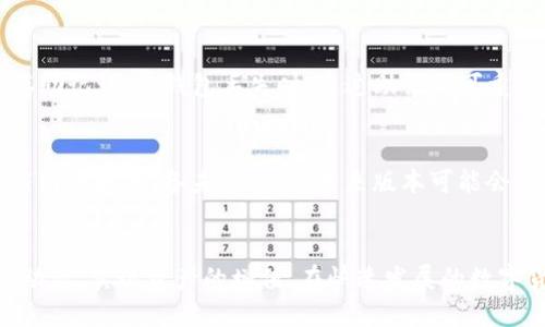 如何使用imToken錢包生成安全的交易記錄
imToken, 錢包, 交易記錄/guanjianci

引言
在數(shù)字貨幣蓬勃發(fā)展的今天，錢包的使用逐漸成為人們?nèi)粘Ｉ畹囊徊糠帧mToken作為一款知名的數(shù)字資產(chǎn)管理工具，以其簡(jiǎn)潔的界面和豐富的功能受到廣泛歡迎。本文將重點(diǎn)探討如何在imToken錢包中生成交易記錄，并為用戶提供安全使用錢包的相關(guān)提示。

1. imToken錢包簡(jiǎn)介
imToken是一款專為數(shù)字資產(chǎn)管理設(shè)計(jì)的錢包，支持以太坊及其代幣、比特幣等多種數(shù)字貨幣的存儲(chǔ)與交易。其界面直觀，使用簡(jiǎn)單，是許多加密愛好者的首選。imToken錢包不僅支持普通的轉(zhuǎn)賬功能，還可以幫助用戶生成詳細(xì)的交易記錄，方便用戶追蹤資金去向，進(jìn)行資產(chǎn)管理。

2. 如何生成交易記錄
在imToken錢包中生成交易記錄的過(guò)程相對(duì)簡(jiǎn)單。用戶只需登錄錢包，進(jìn)入“交易記錄”頁(yè)面，便可以查看所進(jìn)行的所有交易，包括發(fā)送和接收數(shù)字資產(chǎn)的詳細(xì)信息。這些信息包括交易時(shí)間、交易金額、交易狀態(tài)等，是用戶了解自己資產(chǎn)變動(dòng)的重要依據(jù)。

3. 交易記錄的重要性
交易記錄對(duì)于數(shù)字貨幣的管理至關(guān)重要。首先，用戶可以通過(guò)這些記錄追蹤不同時(shí)期的資產(chǎn)變動(dòng)，從而進(jìn)行合理的資產(chǎn)配置和投資決策。其次，當(dāng)發(fā)生交易糾紛時(shí)，詳細(xì)的交易記錄也能幫助用戶更好地維護(hù)自己的權(quán)益。此外，某些國(guó)家和地區(qū)要求用戶申報(bào)數(shù)字貨幣的收入情況，此時(shí)，清晰的交易記錄能夠減少稅務(wù)風(fēng)險(xiǎn)。

4. 如何確保交易記錄的安全性
盡管imToken等錢包提供了可靠且安全的交易記錄生成方式，但用戶仍需采取措施確保交易記錄的安全性。首先，需確保錢包的安全性，包括定期修改密碼、啟用雙重認(rèn)證等。此外，定期備份錢包信息，并對(duì)備份文件做好加密存儲(chǔ)，以防止數(shù)據(jù)丟失或被盜用。

5. 常見問(wèn)題解答

問(wèn)題1：如何查看和導(dǎo)出imToken中的交易記錄？
在imToken錢包中查看和導(dǎo)出交易記錄是一個(gè)簡(jiǎn)單的過(guò)程。用戶只需打開錢包，點(diǎn)擊“交易記錄”選項(xiàng)，便可看到所有歷史交易。在想要導(dǎo)出時(shí)，用戶可以選擇截圖或復(fù)制記錄內(nèi)容。部分版本支持直接導(dǎo)出為文件格式，方便用戶存檔和備份。

問(wèn)題2：imToken錢包如何保證交易記錄的安全性？
imToken錢包通過(guò)多種技術(shù)手段保證交易記錄的安全性。首先，所有交易記錄均為加密存儲(chǔ)，避免未經(jīng)授權(quán)訪問(wèn)。其次，imToken采用了去中心化的架構(gòu)，確保數(shù)據(jù)的透明和不可篡改。此外，用戶可以設(shè)置多重安全措施，如指紋識(shí)別和面部識(shí)別，有效提高錢包的安全性。

問(wèn)題3：如何恢復(fù)丟失的imToken交易記錄？
如果用戶丟失了交易記錄，恢復(fù)過(guò)程依賴于用戶的備份情況。首先，登錄imToken后的“助記詞”或“私鑰”便是恢復(fù)交易記錄的基礎(chǔ)。用戶在創(chuàng)建錢包時(shí)，系統(tǒng)會(huì)提示保存助記詞，當(dāng)錢包丟失時(shí)，通過(guò)助記詞可重新生成錢包。若無(wú)備份，交易記錄將無(wú)法恢復(fù)，因此用戶需務(wù)必做好數(shù)據(jù)備份工作。

問(wèn)題4：imToken錢包是否支持導(dǎo)入其他錢包的交易記錄？
imToken作為多鏈錢包，對(duì)于其他錢包的交易記錄支持有限。目前，imToken并不支持直接導(dǎo)入其他錢包的交易記錄。但用戶可以手動(dòng)記錄和輸入相關(guān)交易內(nèi)容，或者截圖保存，以備未來(lái)查看。未來(lái)版本可能會(huì)引入更多整合工具，提高不同錢包間的互通性。

總結(jié)
imToken錢包以其便捷的交易記錄生成和管理功能，成為用戶進(jìn)行數(shù)字資產(chǎn)管理的得力助手。通過(guò)科學(xué)的資產(chǎn)管理方式和安全的交易記錄，用戶能夠更好地把握市場(chǎng)動(dòng)態(tài)，實(shí)現(xiàn)資產(chǎn)的增值。在快速發(fā)展的數(shù)字貨幣市場(chǎng)中，處理好個(gè)人資產(chǎn)以及相關(guān)記錄顯得尤為重要。因此，了解如何安全使用imToken錢包、生成交易記錄，能夠幫助用戶提升數(shù)字貨幣投資的安全性和有效性。