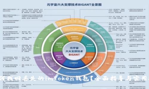  如何找回丟失的imToken錢包？全面指導(dǎo)與實(shí)用技巧