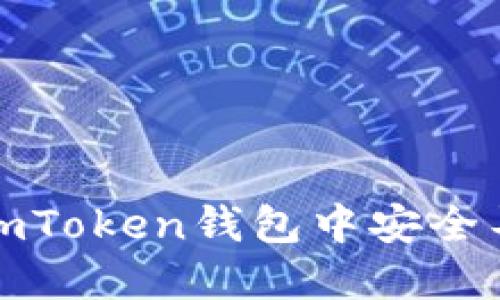 如何在imToken錢包中安全導(dǎo)入私鑰