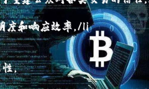 解讀無幣區(qū)塊鏈：顛覆傳統(tǒng)的數(shù)字信任機制

無幣區(qū)塊鏈, 分布式賬本, 數(shù)字信任/guanjianci

隨著區(qū)塊鏈技術(shù)的迅速發(fā)展，它的多種應(yīng)用場景不再局限于加密貨幣。在這個數(shù)字化進程中，“無幣區(qū)塊鏈”作為一種新興的區(qū)塊鏈形式，逐漸受到學術(shù)界、產(chǎn)業(yè)界以及投資者的廣泛關(guān)注。本文將深入挖掘無幣區(qū)塊鏈的概念、特性、應(yīng)用場景以及與傳統(tǒng)區(qū)塊鏈的區(qū)別，試圖為讀者提供全面的解讀。

一、無幣區(qū)塊鏈的概念與特性
無幣區(qū)塊鏈，顧名思義，是一種不涉及任何代幣或加密貨幣的區(qū)塊鏈技術(shù)。它的核心在于通過分布式賬本技術(shù)，實現(xiàn)數(shù)據(jù)的透明、可驗證以及去中心化的存儲和管理。與有幣區(qū)塊鏈（例如比特幣、以太坊等）不同，無幣區(qū)塊鏈主要關(guān)注在自我維護的系統(tǒng)內(nèi)，有效利用鏈上數(shù)據(jù)，而不僅僅是金融交易。

無幣區(qū)塊鏈的特性包括：
ul
    li去中心化：數(shù)據(jù)不再由單一的權(quán)威機構(gòu)控制，增強了系統(tǒng)的安全性和透明度。/li
    li數(shù)據(jù)不可篡改性：一旦數(shù)據(jù)上鏈，任何人都不能更改，這為數(shù)據(jù)的真實性提供了保障。/li
    li透明度：所有參與者都能查看公共鏈上的數(shù)據(jù)，增強了社會信任。/li
    li智能合約：在某些無幣區(qū)塊鏈平臺上仍然支持智能合約，可以自動執(zhí)行合約條款。/li
/ul

二、無幣區(qū)塊鏈的應(yīng)用場景
由于其獨特的特性，無幣區(qū)塊鏈可以在多個領(lǐng)域中發(fā)揮重要作用：

h41. 供應(yīng)鏈管理/h4
在供應(yīng)鏈中，信息流、物流和資金流是三個重要組成部分。利用無幣區(qū)塊鏈，可以創(chuàng)建透明的供應(yīng)鏈追溯系統(tǒng)，從原材料采購到成品的每一個環(huán)節(jié)都可追溯。這能夠有效減少假冒產(chǎn)品，提高消費者信任，同時庫存管理。

h42. 電子發(fā)票/h4
使用無幣區(qū)塊鏈技術(shù)生成的電子發(fā)票可以自動記錄并可追溯，避免了傳統(tǒng)紙質(zhì)發(fā)票的丟失和篡改。此外，這種系統(tǒng)還可以通過智能合約自動驗證交易，減輕人工審核的負擔，提高效率。

h43. 數(shù)字身份認證/h4
無幣區(qū)塊鏈可以構(gòu)建一個去中心化的身份驗證體系，用戶能夠完全掌控自己的數(shù)據(jù)，確保隱私安全。通過區(qū)塊鏈驗證身份信息的真實性，有效防止身份盜竊和欺詐行為。

三、與有幣區(qū)塊鏈的區(qū)別
盡管無幣區(qū)塊鏈和有幣區(qū)塊鏈都是基于區(qū)塊鏈技術(shù)，但兩者在設(shè)計理念和應(yīng)用上存在顯著的差異：
ul
    li經(jīng)濟模型：有幣區(qū)塊鏈通常依賴代幣激勵機制，礦工通過挖礦獲得收益，而無幣區(qū)塊鏈則更多地依賴于服務(wù)或費用模式。/li
    li價值傳遞：有幣區(qū)塊鏈主要用于價值的轉(zhuǎn)移，無幣區(qū)塊鏈則更多聚焦于數(shù)據(jù)的存儲與管理。/li
    li用戶參與：無幣區(qū)塊鏈的用戶不必須持有代幣，只需參與其中的應(yīng)用，而有幣區(qū)塊鏈則需要用戶持有代幣才可參與共識機制。/li
/ul

四、可能相關(guān)的問題

h41. 無幣區(qū)塊鏈如何確保數(shù)據(jù)的安全性？/h4
安全性是區(qū)塊鏈最重要的特性之一。無幣區(qū)塊鏈通過以下幾點確保數(shù)據(jù)的安全性：
ul
    li分布式存儲：數(shù)據(jù)不再集中存儲在單個節(jié)點上，即使某一節(jié)點失效也不會影響整個網(wǎng)絡(luò)，降低了單點故障的風險。/li
    li加密技術(shù)：數(shù)據(jù)在上鏈之前進行加密處理，確保信息在網(wǎng)絡(luò)傳輸過程中的安全性。/li
    li共識機制：無幣區(qū)塊鏈使用多種共識機制（如PBFT、Raft等）來確保鏈上數(shù)據(jù)的一致性及真實性，防止惡意節(jié)點的攻擊。/li
/ul

h42. 用戶如何參與無幣區(qū)塊鏈？/h4
無幣區(qū)塊鏈的參與方式通常比有幣區(qū)塊鏈更為簡單，用戶可以通過以下方式參與：
ul
    li數(shù)據(jù)貢獻：用戶可以將數(shù)據(jù)或信息提供給無幣區(qū)塊鏈節(jié)點，增強鏈上數(shù)據(jù)的多樣性和真實度。/li
    li應(yīng)用開發(fā)：開發(fā)者可以在無幣區(qū)塊鏈平臺上創(chuàng)建應(yīng)用，提供服務(wù)，進而與用戶進行交互。/li
    li參與治理：某些無幣區(qū)塊鏈合約會邀請用戶參與治理，通過社區(qū)投票決定重大事務(wù)。/li
/ul

h43. 無幣區(qū)塊鏈在挑戰(zhàn)和機遇/h4
盡管無幣區(qū)塊鏈展現(xiàn)出巨大潛力，但在推廣和應(yīng)用過程中依然面臨著一些挑戰(zhàn)：
ul
    li技術(shù)標準化：目前無幣區(qū)塊鏈技術(shù)標準尚未統(tǒng)一，各協(xié)議間存在一定差異，可能導致生態(tài)系統(tǒng)碎片化。/li
    li法律監(jiān)管：無幣區(qū)塊鏈的合規(guī)性問題尚未明確，各國政策可能會影響其發(fā)展。/li
    li用戶接受度：很多企業(yè)和用戶對區(qū)塊鏈技術(shù)仍缺乏理解，推動無幣區(qū)塊鏈的普及需教育和宣傳。/li
/ul

與此同時，無幣區(qū)塊鏈也面臨著新的機遇。由于信息透明和去中心化的特性，它在智能城市、物聯(lián)網(wǎng)等場景下的應(yīng)用前景廣闊，能夠提高各領(lǐng)域的運營效率和透明度。

h44. 無幣區(qū)塊鏈與未來的關(guān)系/h4
無幣區(qū)塊鏈將如何影響未來的社會和經(jīng)濟構(gòu)架是一個值得深思的問題：
ul
    li信任重建：在數(shù)字化日益深入的時代，建立有效的信任機制將會是一個重要的任務(wù)，無幣區(qū)塊鏈透過透明化的數(shù)據(jù)管理，有助于重建公眾對各類交易的信任。/li
    li數(shù)據(jù)主權(quán)：個人和組織能夠擁有自己的數(shù)據(jù)主權(quán)，隨時掌控個人信息及其使用，提高信息保護的自主性。/li
    li社會治理新模式：無幣區(qū)塊鏈提供了一個新的社會治理模式，通過去中心化的機制和社區(qū)參與，能夠有效提高公共決策的透明度和響應(yīng)效率。/li
/ul

綜上所述，無幣區(qū)塊鏈不僅僅是一項技術(shù)，更是推動社會進步與變革的重要力量。在未來，它將為我們的生活帶來更多的便利與可能性。