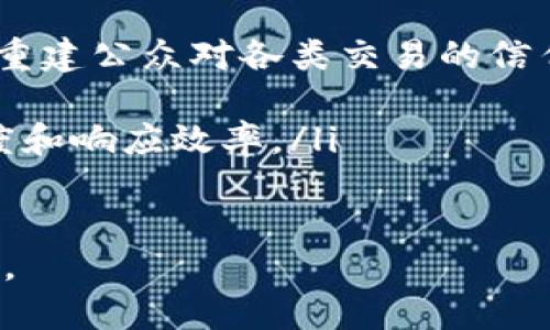 解讀無幣區(qū)塊鏈：顛覆傳統(tǒng)的數(shù)字信任機制

無幣區(qū)塊鏈, 分布式賬本, 數(shù)字信任/guanjianci

隨著區(qū)塊鏈技術(shù)的迅速發(fā)展，它的多種應(yīng)用場景不再局限于加密貨幣。在這個數(shù)字化進程中，“無幣區(qū)塊鏈”作為一種新興的區(qū)塊鏈形式，逐漸受到學術(shù)界、產(chǎn)業(yè)界以及投資者的廣泛關(guān)注。本文將深入挖掘無幣區(qū)塊鏈的概念、特性、應(yīng)用場景以及與傳統(tǒng)區(qū)塊鏈的區(qū)別，試圖為讀者提供全面的解讀。

一、無幣區(qū)塊鏈的概念與特性
無幣區(qū)塊鏈，顧名思義，是一種不涉及任何代幣或加密貨幣的區(qū)塊鏈技術(shù)。它的核心在于通過分布式賬本技術(shù)，實現(xiàn)數(shù)據(jù)的透明、可驗證以及去中心化的存儲和管理。與有幣區(qū)塊鏈（例如比特幣、以太坊等）不同，無幣區(qū)塊鏈主要關(guān)注在自我維護的系統(tǒng)內(nèi)，有效利用鏈上數(shù)據(jù)，而不僅僅是金融交易。

無幣區(qū)塊鏈的特性包括：
ul
    li去中心化：數(shù)據(jù)不再由單一的權(quán)威機構(gòu)控制，增強了系統(tǒng)的安全性和透明度。/li
    li數(shù)據(jù)不可篡改性：一旦數(shù)據(jù)上鏈，任何人都不能更改，這為數(shù)據(jù)的真實性提供了保障。/li
    li透明度：所有參與者都能查看公共鏈上的數(shù)據(jù)，增強了社會信任。/li
    li智能合約：在某些無幣區(qū)塊鏈平臺上仍然支持智能合約，可以自動執(zhí)行合約條款。/li
/ul

二、無幣區(qū)塊鏈的應(yīng)用場景
由于其獨特的特性，無幣區(qū)塊鏈可以在多個領(lǐng)域中發(fā)揮重要作用：

h41. 供應(yīng)鏈管理/h4
在供應(yīng)鏈中，信息流、物流和資金流是三個重要組成部分。利用無幣區(qū)塊鏈，可以創(chuàng)建透明的供應(yīng)鏈追溯系統(tǒng)，從原材料采購到成品的每一個環(huán)節(jié)都可追溯。這能夠有效減少假冒產(chǎn)品，提高消費者信任，同時庫存管理。

h42. 電子發(fā)票/h4
使用無幣區(qū)塊鏈技術(shù)生成的電子發(fā)票可以自動記錄并可追溯，避免了傳統(tǒng)紙質(zhì)發(fā)票的丟失和篡改。此外，這種系統(tǒng)還可以通過智能合約自動驗證交易，減輕人工審核的負擔，提高效率。

h43. 數(shù)字身份認證/h4
無幣區(qū)塊鏈可以構(gòu)建一個去中心化的身份驗證體系，用戶能夠完全掌控自己的數(shù)據(jù)，確保隱私安全。通過區(qū)塊鏈驗證身份信息的真實性，有效防止身份盜竊和欺詐行為。

三、與有幣區(qū)塊鏈的區(qū)別
盡管無幣區(qū)塊鏈和有幣區(qū)塊鏈都是基于區(qū)塊鏈技術(shù)，但兩者在設(shè)計理念和應(yīng)用上存在顯著的差異：
ul
    li經(jīng)濟模型：有幣區(qū)塊鏈通常依賴代幣激勵機制，礦工通過挖礦獲得收益，而無幣區(qū)塊鏈則更多地依賴于服務(wù)或費用模式。/li
    li價值傳遞：有幣區(qū)塊鏈主要用于價值的轉(zhuǎn)移，無幣區(qū)塊鏈則更多聚焦于數(shù)據(jù)的存儲與管理。/li
    li用戶參與：無幣區(qū)塊鏈的用戶不必須持有代幣，只需參與其中的應(yīng)用，而有幣區(qū)塊鏈則需要用戶持有代幣才可參與共識機制。/li
/ul

四、可能相關(guān)的問題

h41. 無幣區(qū)塊鏈如何確保數(shù)據(jù)的安全性？/h4
安全性是區(qū)塊鏈最重要的特性之一。無幣區(qū)塊鏈通過以下幾點確保數(shù)據(jù)的安全性：
ul
    li分布式存儲：數(shù)據(jù)不再集中存儲在單個節(jié)點上，即使某一節(jié)點失效也不會影響整個網(wǎng)絡(luò)，降低了單點故障的風險。/li
    li加密技術(shù)：數(shù)據(jù)在上鏈之前進行加密處理，確保信息在網(wǎng)絡(luò)傳輸過程中的安全性。/li
    li共識機制：無幣區(qū)塊鏈使用多種共識機制（如PBFT、Raft等）來確保鏈上數(shù)據(jù)的一致性及真實性，防止惡意節(jié)點的攻擊。/li
/ul

h42. 用戶如何參與無幣區(qū)塊鏈？/h4
無幣區(qū)塊鏈的參與方式通常比有幣區(qū)塊鏈更為簡單，用戶可以通過以下方式參與：
ul
    li數(shù)據(jù)貢獻：用戶可以將數(shù)據(jù)或信息提供給無幣區(qū)塊鏈節(jié)點，增強鏈上數(shù)據(jù)的多樣性和真實度。/li
    li應(yīng)用開發(fā)：開發(fā)者可以在無幣區(qū)塊鏈平臺上創(chuàng)建應(yīng)用，提供服務(wù)，進而與用戶進行交互。/li
    li參與治理：某些無幣區(qū)塊鏈合約會邀請用戶參與治理，通過社區(qū)投票決定重大事務(wù)。/li
/ul

h43. 無幣區(qū)塊鏈在挑戰(zhàn)和機遇/h4
盡管無幣區(qū)塊鏈展現(xiàn)出巨大潛力，但在推廣和應(yīng)用過程中依然面臨著一些挑戰(zhàn)：
ul
    li技術(shù)標準化：目前無幣區(qū)塊鏈技術(shù)標準尚未統(tǒng)一，各協(xié)議間存在一定差異，可能導致生態(tài)系統(tǒng)碎片化。/li
    li法律監(jiān)管：無幣區(qū)塊鏈的合規(guī)性問題尚未明確，各國政策可能會影響其發(fā)展。/li
    li用戶接受度：很多企業(yè)和用戶對區(qū)塊鏈技術(shù)仍缺乏理解，推動無幣區(qū)塊鏈的普及需教育和宣傳。/li
/ul

與此同時，無幣區(qū)塊鏈也面臨著新的機遇。由于信息透明和去中心化的特性，它在智能城市、物聯(lián)網(wǎng)等場景下的應(yīng)用前景廣闊，能夠提高各領(lǐng)域的運營效率和透明度。

h44. 無幣區(qū)塊鏈與未來的關(guān)系/h4
無幣區(qū)塊鏈將如何影響未來的社會和經(jīng)濟構(gòu)架是一個值得深思的問題：
ul
    li信任重建：在數(shù)字化日益深入的時代，建立有效的信任機制將會是一個重要的任務(wù)，無幣區(qū)塊鏈透過透明化的數(shù)據(jù)管理，有助于重建公眾對各類交易的信任。/li
    li數(shù)據(jù)主權(quán)：個人和組織能夠擁有自己的數(shù)據(jù)主權(quán)，隨時掌控個人信息及其使用，提高信息保護的自主性。/li
    li社會治理新模式：無幣區(qū)塊鏈提供了一個新的社會治理模式，通過去中心化的機制和社區(qū)參與，能夠有效提高公共決策的透明度和響應(yīng)效率。/li
/ul

綜上所述，無幣區(qū)塊鏈不僅僅是一項技術(shù)，更是推動社會進步與變革的重要力量。在未來，它將為我們的生活帶來更多的便利與可能性。