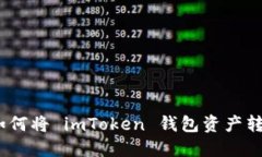 輕松指南：如何將 imToken 錢包資產(chǎn)轉(zhuǎn)入火幣錢包