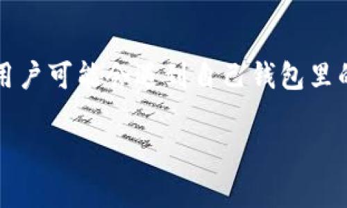 在這個數(shù)字化時代，越來越多的人選擇使用電子錢包進行日常交易和管理個人財務。IM錢包作為其中的一個流行選擇，吸引了眾多用戶的青睞。然而，有時用戶可能會遇到自己錢包里的錢“消失”的情況，這種情況往往會讓人感到困惑和焦慮。在本篇文章中，我們將深入探討IM錢包里的錢為何會消失的原因，以及如何預防和處理這類問題。

IM錢包里的錢怎么沒啦？揭秘消失之謎與解決方案