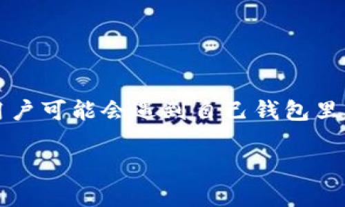 在這個數(shù)字化時代，越來越多的人選擇使用電子錢包進行日常交易和管理個人財務。IM錢包作為其中的一個流行選擇，吸引了眾多用戶的青睞。然而，有時用戶可能會遇到自己錢包里的錢“消失”的情況，這種情況往往會讓人感到困惑和焦慮。在本篇文章中，我們將深入探討IM錢包里的錢為何會消失的原因，以及如何預防和處理這類問題。

IM錢包里的錢怎么沒啦？揭秘消失之謎與解決方案