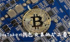 :如何解決imToken錢包交易的礦工費(fèi)不足問題？