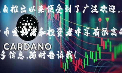 截至我知識的截止日期（2023年10月），imToken錢包的具體用戶數(shù)量沒有公開披露，因此無法提供準(zhǔn)確的數(shù)字。然而，imToken自推出以來便受到了廣泛歡迎，尤其是在亞洲市場，用戶數(shù)量逐年增長。

imToken是一個多鏈的數(shù)字貨幣錢包，支持各種區(qū)塊鏈資產(chǎn)的管理，具有用戶友好的界面以及安全的存儲功能。該錢包在加密貨幣愛好者和投資者中享有很高的聲譽，并持續(xù)推出新功能，以適應(yīng)快速變化的市場環(huán)境。具體的用戶數(shù)量可能會在imToken未來的新聞發(fā)布或財務(wù)報告中更新。

為了獲取最新的用戶數(shù)據(jù)，建議訪問imToken的官方網(wǎng)站或查看相關(guān)的專業(yè)報道和統(tǒng)計資料。如果你有任何其他問題或需要更多信息，隨時告訴我！