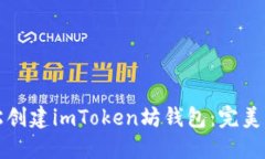 輕松創(chuàng)建imToken坊錢包：完美指南