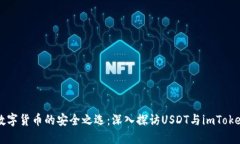未來數(shù)字貨幣的安全之選：深入探訪USDT與imToke
