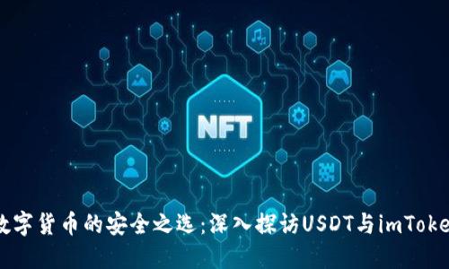 未來(lái)數(shù)字貨幣的安全之選：深入探訪USDT與imToken錢(qián)包