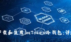 如何下載和使用imToken冷錢包：詳盡指南