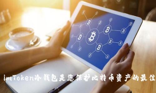 why imToken冷錢包是您保護(hù)比特幣資產(chǎn)的最佳選擇