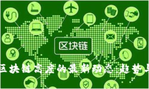 揭秘區(qū)塊鏈高度的最新動(dòng)態(tài)：趨勢(shì)與分析