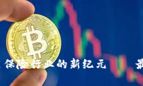 區(qū)塊鏈保險(xiǎn)：開啟保險(xiǎn)行業(yè)的新紀(jì)元——最新組合策略分析