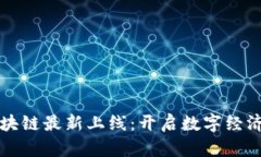 深圳區(qū)塊鏈最新上線：開啟數(shù)字經(jīng)濟新篇章