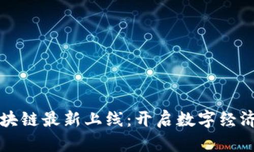 深圳區(qū)塊鏈最新上線：開啟數(shù)字經(jīng)濟新篇章