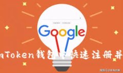 如何在ImToken錢包中快速注冊并安全使用