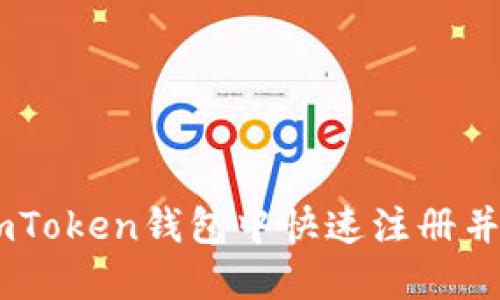 如何在ImToken錢包中快速注冊(cè)并安全使用