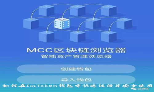如何在ImToken錢包中快速注冊(cè)并安全使用