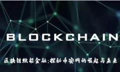 區(qū)塊鏈賦能金融：探秘幣安網(wǎng)的崛起與未來