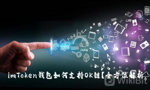 imToken錢包如何支持OK鏈？全方位解析