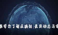 人民日報帶你了解區(qū)塊鏈：最新動態(tài)與前景探討