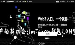 解鎖數(shù)字資產(chǎn)的新機(jī)會(huì)：imToken錢包LON空投活動(dòng)詳