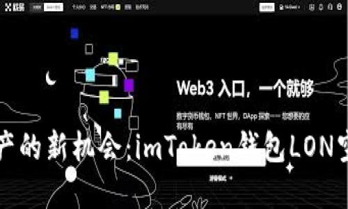 解鎖數(shù)字資產(chǎn)的新機(jī)會：imToken錢包LON空投活動詳解