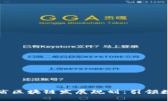 性別定義湖南省區(qū)塊鏈發(fā)展規(guī)劃：引領(lǐng)數(shù)字經(jīng)濟
