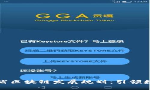 性別定義湖南省區(qū)塊鏈發(fā)展規(guī)劃：引領(lǐng)數(shù)字經(jīng)濟(jì)新潮流