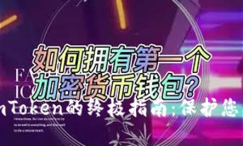 安全下載imToken的終極指南：保護(hù)您的數(shù)字資產(chǎn)