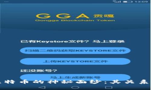 揭開區(qū)塊鏈與比特幣的神秘面紗：其關(guān)系詳解與未來展望