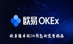 歐易轉(zhuǎn)幣到IM錢包的完整指南