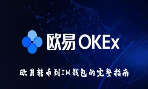 歐易轉(zhuǎn)幣到IM錢包的完整指南