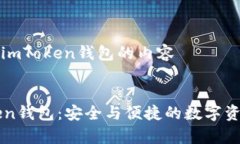 思考并撰寫有關(guān)imToken錢包的內(nèi)容:全面解析imTok