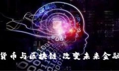 : 虛擬貨幣與區(qū)塊鏈：改變未來(lái)金融的力量