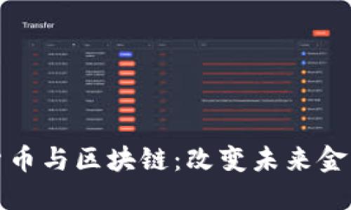 : 虛擬貨幣與區(qū)塊鏈：改變未來金融的力量