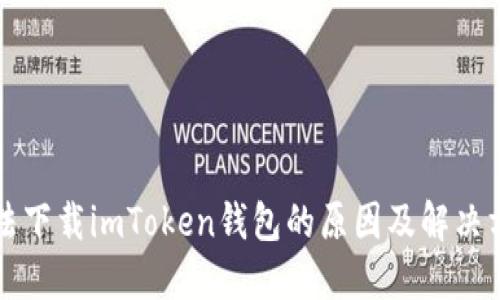 無法下載imToken錢包的原因及解決方案